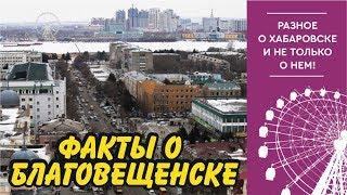 Благовещенск 2019. Факты о городе