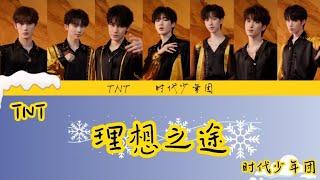 【TNT时代少年团】[乌托邦少年收官曲]《理想之途》歌词版