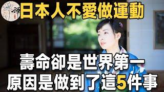 日本人幾乎從不運動，卻是全球最長壽國家，原來是做到了這5件事！ 怪不得日本人很少做運動，人均壽命卻是全球第一 | 佛禪