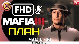 Mafia 3 | 100% Прохождение | PC — #10 [План] | #BLACKRINSLER