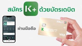 วิธีสมัครใช้งานแอป K PLUS ผ่านมือถือสำหรับลูกค้าปัจจุบันด้วยบัตรเดบิตธนาคารกสิกรไทย