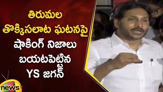 YS Jagan Reveals Shocking Facts About Tirupati Stampede Incident | TTD | YSRCP | AP Latest News