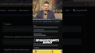 Биржа MEXC блокирует клиентов? ПСЕВДО разоблачение от САТОШИ? #криптобиржа #скам #cryptocurrency