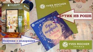 ИВ РОШЕ БУТИК.Пряное яблоко.Ягодная фантазия