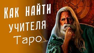 НУЖЕН или НЕТ - Учитель Таро / Откровенный девятнадцатый эфир