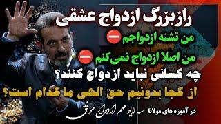 مباحث بسیار مهم راجع به ازدواج عشقی و رابطه  اینها کلید های ازدواج موفق هستند