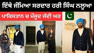 ਇੱਥੇ ਜੰਮਿਆ ਸਰਦਾਰ ਹਰੀ ਸਿੰਘ ਨਲੂਆ Hari Singh Nalwa House | Ripan Khushi Vlogs | Punjabi Travel Couple