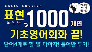 생활영어 1000문장 | 4단어 이하 초간단 표현 | 영어 외우지 마세요 | 그냥 틀어만 두세요 | 4시간 흘려듣기