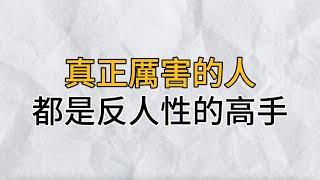 真正厲害的人，都是反人性的高手｜如果順從人的本性，好運永遠不會來到你身邊｜思維密碼｜分享智慧