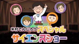 米村でんじろうサイエンスショー / 米村でんじろう[公式]