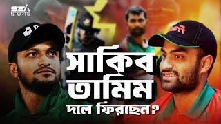 সাকিব-তামিম দলে ফিরছেন!!!? Shakib-Tamim returning to the team!!!? | Sea Sports