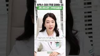 보톡스 없이 주름없애는 방법(샌드위치 테크닉)‼️#shorts