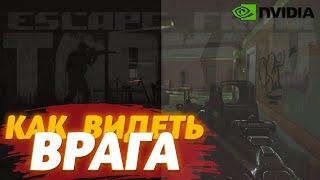 PostFX НЕ НУЖЕН ! Как Лучше Видеть в Таркове | Escape from Tarkov гайд