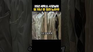 35년 세탁소 사장님의 철 지난 옷정리 노하우