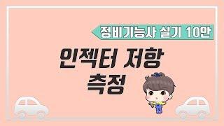 [빵가의 자동차 정비기능사 실기] 인젝터 코일 저항 측정 + 답안지 작성법 (자동차정비기능사 10안)