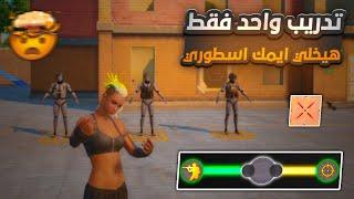 تدريب واحد فقط هيخلي ايمك اسطوري في ببجي  One Training Will Make Your Aim Legendary In PUBG Mobile