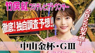 【中山金杯】例年ほど内有利ではないかも？竹俣紅アナウンサーの独自DATAによる大予想！