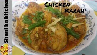 Chicken Karahi |Easy and delicious Chicken Karahi | Shani ka kitchen