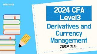 [이패스코리아] 2024 CFA Level3 Derivatives and Currency Management