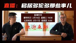 【加拿大移民访谈直播】移居多伦多那些事儿（1）