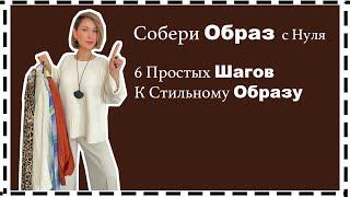 6 Правил Как Составить Стильный Образ | 6 Rules to Build Your Outfit