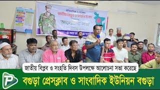 জাতীয় বিপ্লব ও সংহতি দিবস উপলক্ষে বগুড়া প্রেসক্লাব ও জেইউবি’র আলোচনা সভা || Pundro News