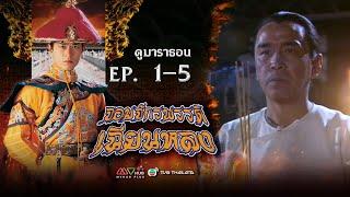 จอมจักรพรรดิเฉียนหลง EP. 1-5 [ พากย์ไทย ] | ดูหนังมาราธอน l TVB Thailand