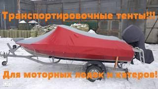 Транспортировочный тент для катеров и моторных лодок.