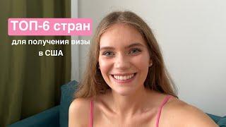 ТОП-6 стран для оформления визы в США