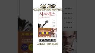 [책리뷰] 사피엔스 - 유발 하라리  #베스트셀러 #명작 #이슈 #신작 #shorts #지적대화 #인문학 #책소개 #지식영상 #책읽기좋은날 #책추천