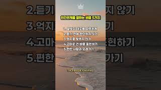 인간관계를 잘하는 비결 5가지 #인간관계비결 #좋은사람되고싶다 #중년조언 #관계의지혜 #마음챙김 #삶의태도 #진짜인연 #소통의기술 #관계정리 #조용한배려