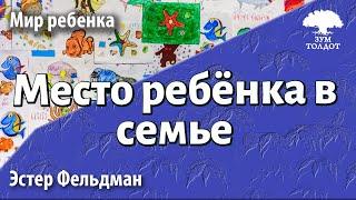 Урок для женщин. Место ребёнка в семье. Эстер Фельдман