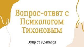 Психологический эфир в Тик-Ток от 9 декабря