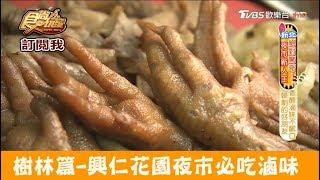 【樹林】興仁花園夜市必吃香醇滷味！阿國滷味 食尚玩家