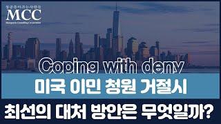 미국 이민 거절에 대처하는 최고의 방법은?