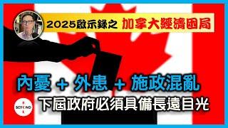 2025啟示錄之加拿大經濟困局: 內憂 + 外患 + 施政混亂，下屆政府要扭轉頹勢，必須具備長遠目光