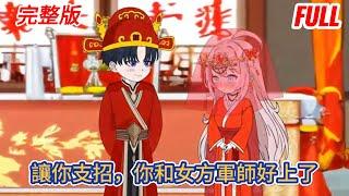 都市动画 | 完整版《讓你支招，你和女方軍師好上了》一人戀愛全寢出動，雙方軍師的博弈正式開始！#糖寶動畫