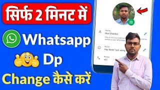 Whatsapp dp change kaise kare | Whatsapp ka profile photo kaise change kare