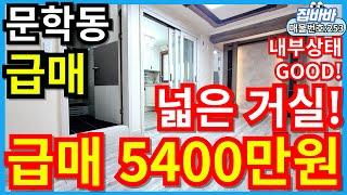 [매물번호253번]인천문학동빌라매매  급매물,넓은거실,지상층,상태GOOD!,주방거실분리형,5400만