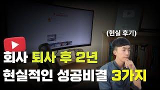 퇴사 후 2년, 유튜브로 퇴사할 수 있는 현실적인 방법 3가지