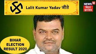 Bihar Election Result: Darbhanga ग्रामीण से RJD के Lalit Kumar Yadav जीते