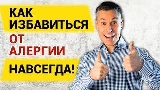 Глютен – причина аллергий. Как избавиться от аллергии навсегда!