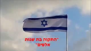 התקווה- המנון מדינת ישראל - Israeli anthem