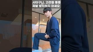 사타구니(서혜부) 통증 없애는 방법 #엉치통증 #고관절 #허리통증