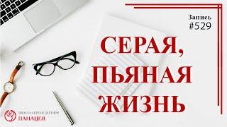 Cерая, пьяная жизнь / записи Нарколога 529