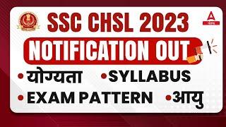 SSC CHSL Notification 2023 | SSC CHSL 2023 | Know Full Details