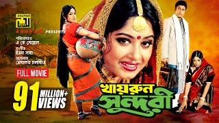 Khairun Sundari | খায়রুন সুন্দরী | Ferdous & Moushumi | Bangla Full Movie