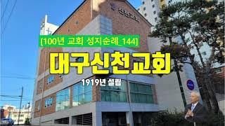 [대구시] 대구신천교회, 100년 교회 순례(144)