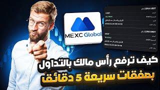 كيف تحقق ربح ممتاز من تداول شمعة 5 دقائق صفقات مباشرة ربح 70$ من التداول  MEXC