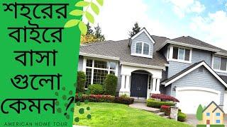 শহরের বাইরে বাসা গুলো কেমন ? | Brother's Home Tour | New York City | Vlog#28